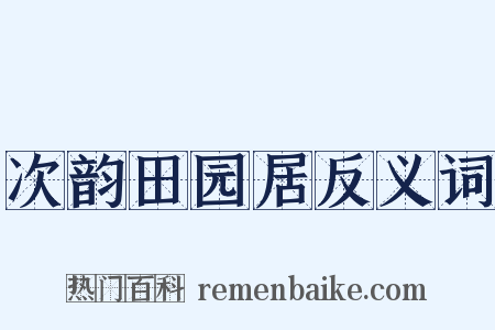 次韵田园居反义词是什么意思的图片